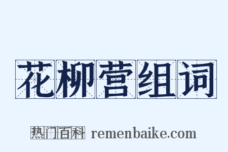 花柳营组词是什么意思的图片